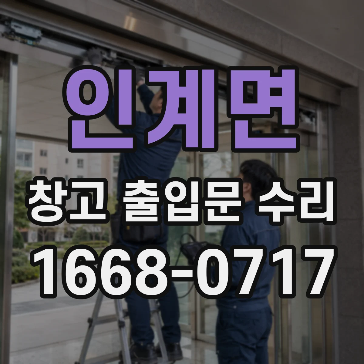 인계면 창고 출입문 수리
