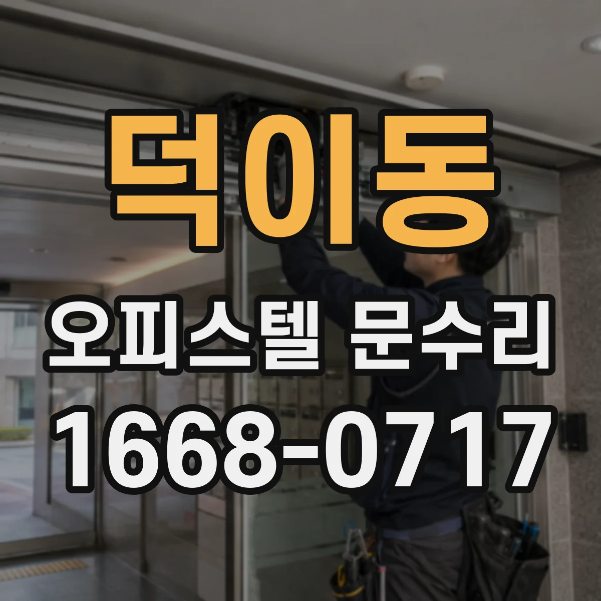 덕이동 오피스텔 문수리