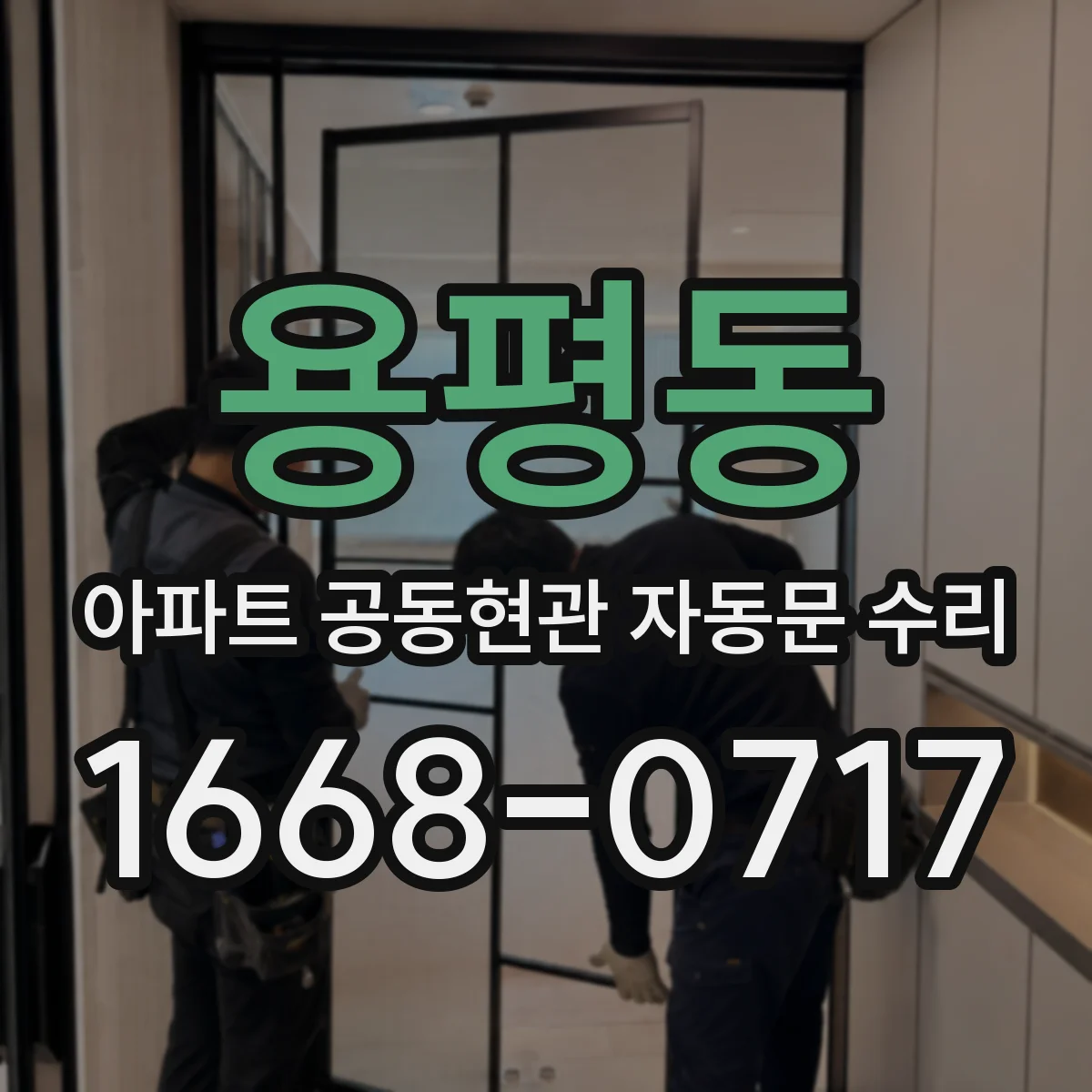 용평동 아파트 공동현관 자동문 수리