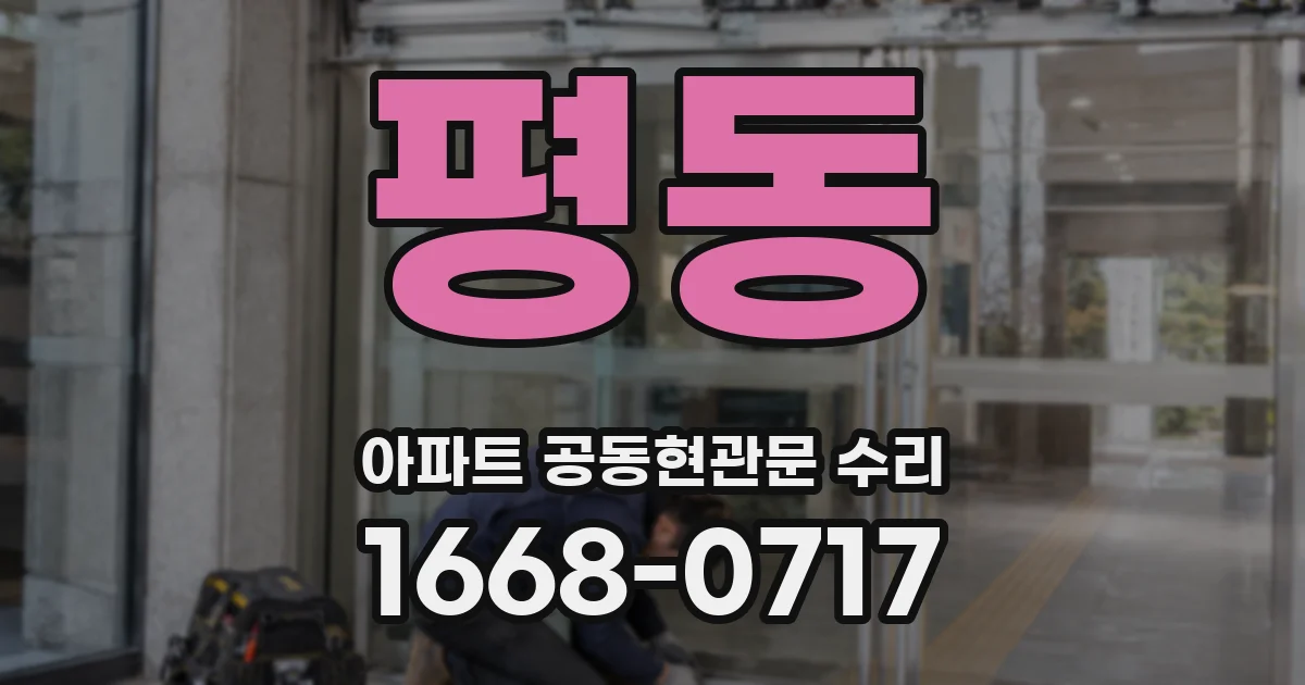 평동 아파트 공동현관문 수리