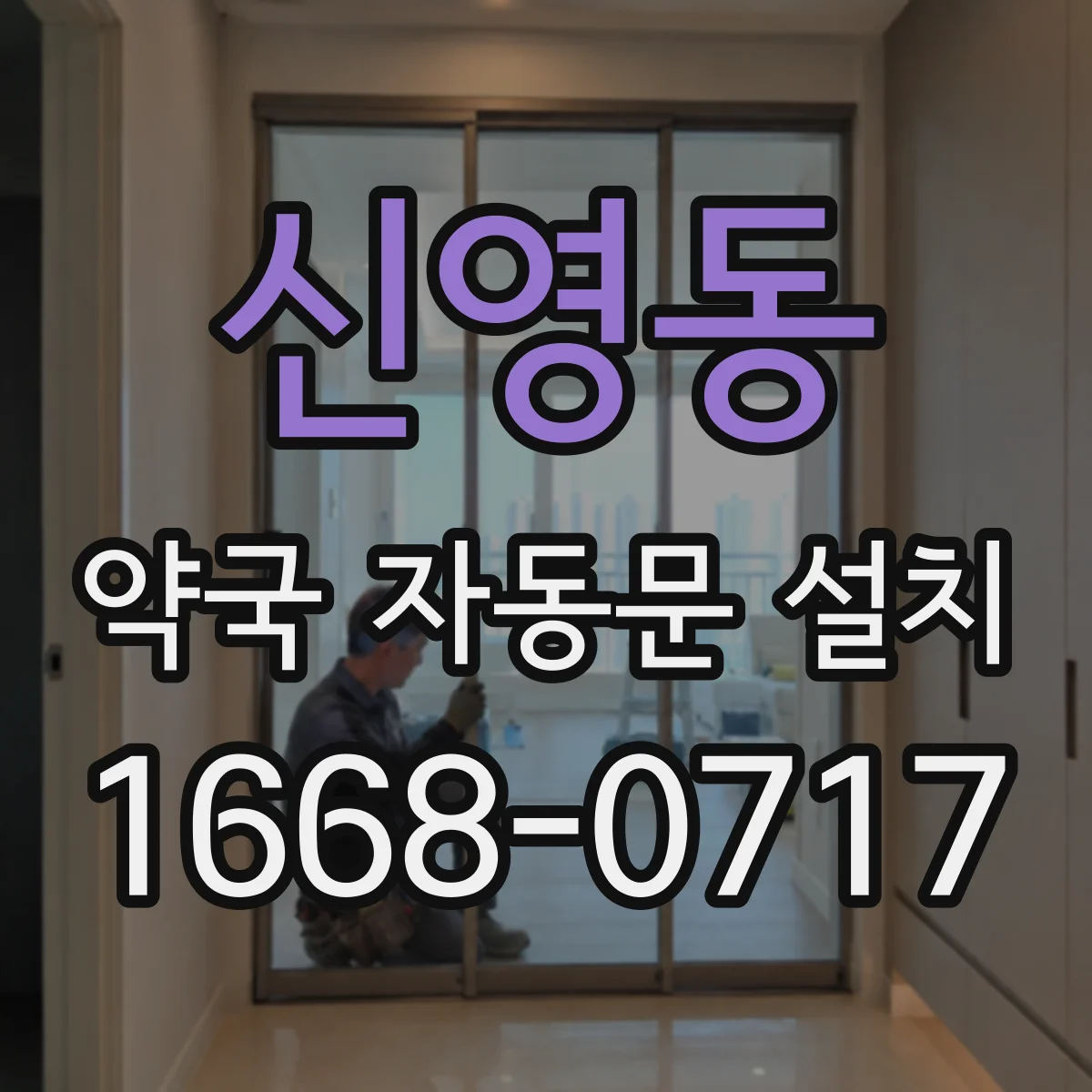 신영동 약국 자동문 설치