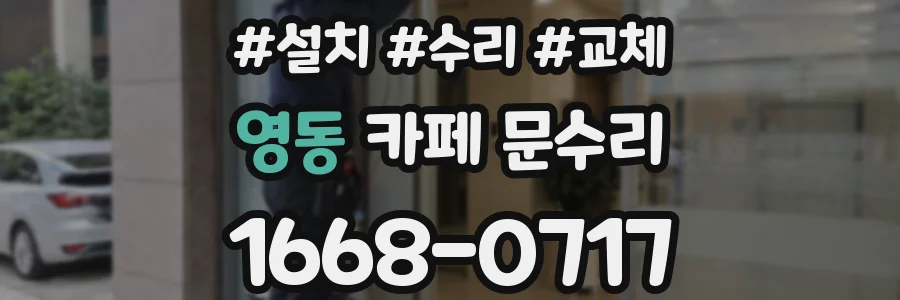 영동 카페 문수리
