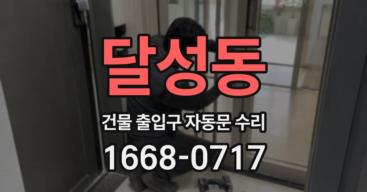 달성동 건물 출입구 자동문 수리