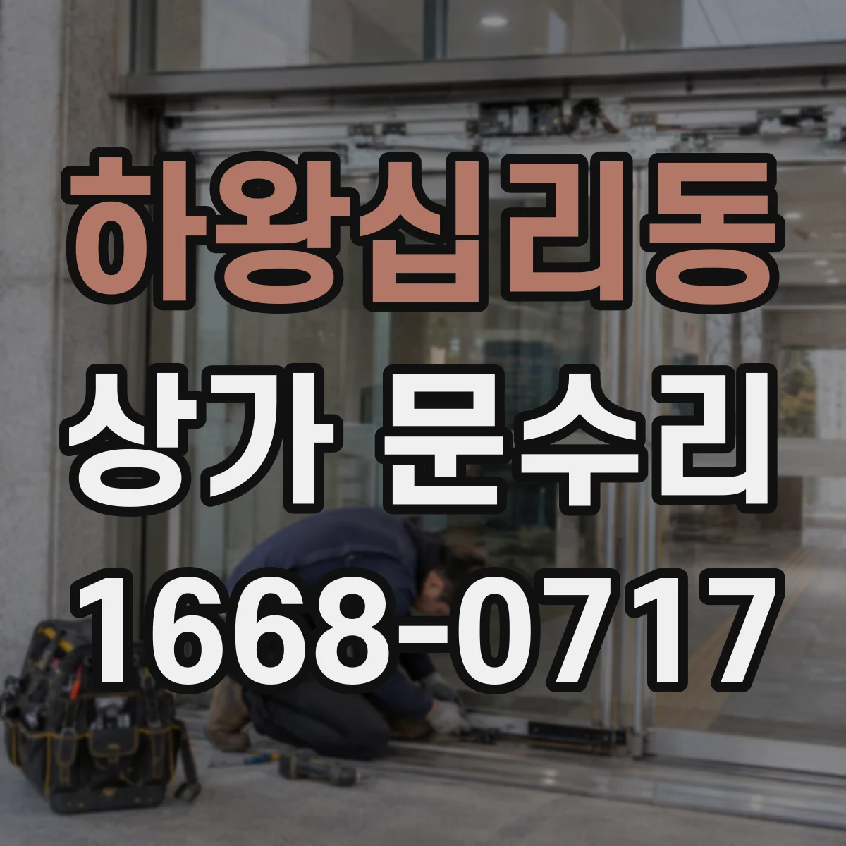 하왕십리동 상가 문수리