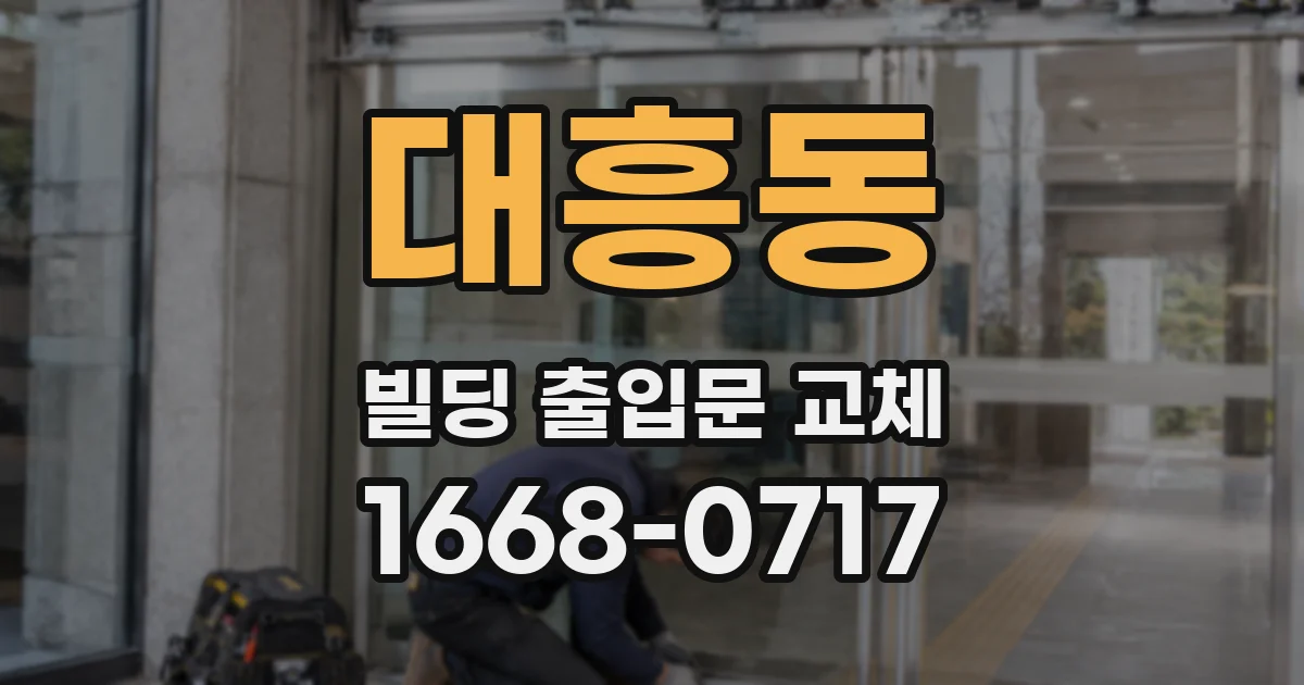 대흥동 빌딩 출입문 교체