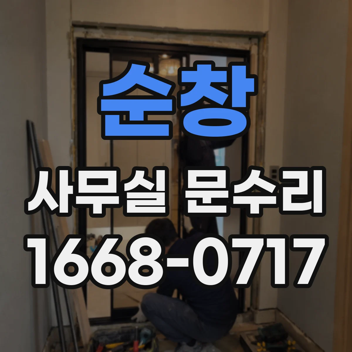 순창 사무실 문수리