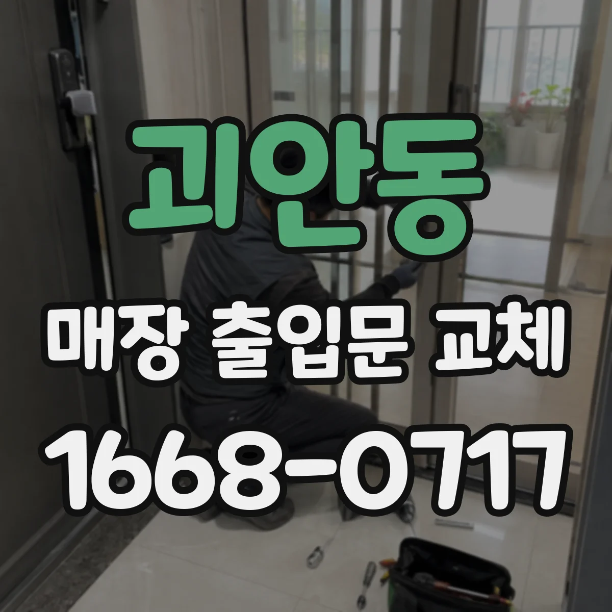 괴안동 매장 출입문 교체