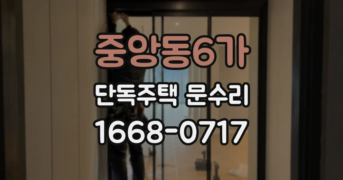 중앙동6가 단독주택 문수리
