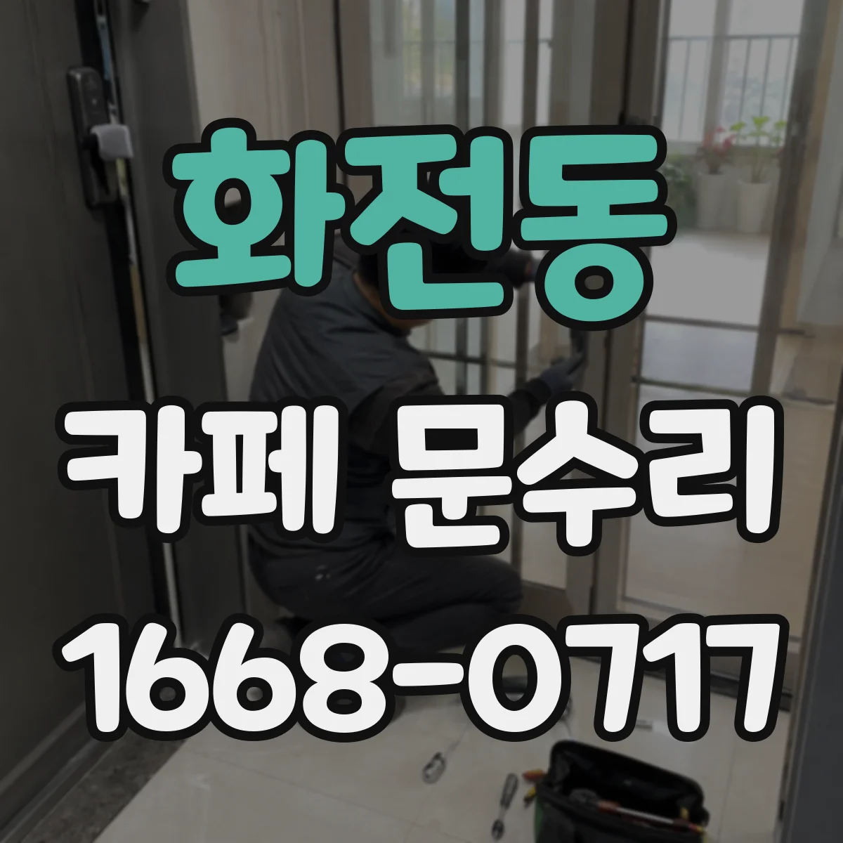 화전동 카페 문수리