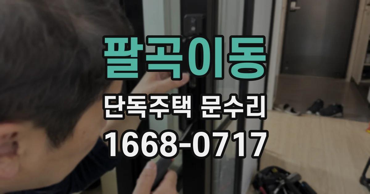 팔곡이동 단독주택 문수리