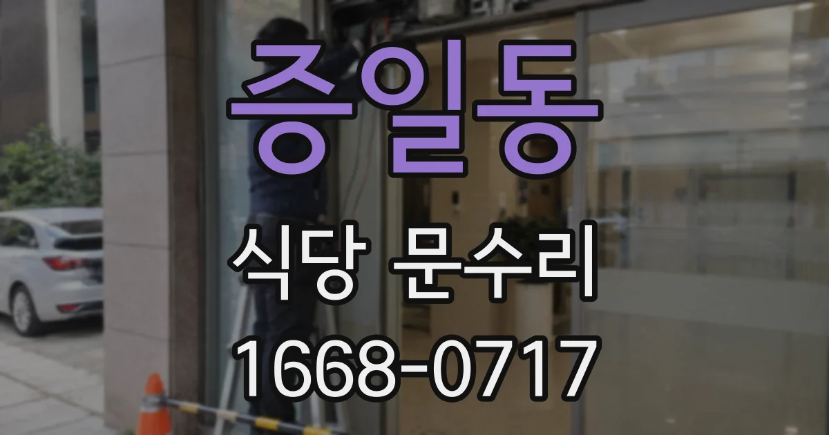 증일동 식당 문수리