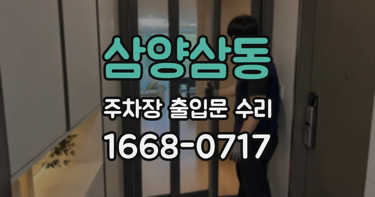 삼양삼동 주차장 출입문 수리