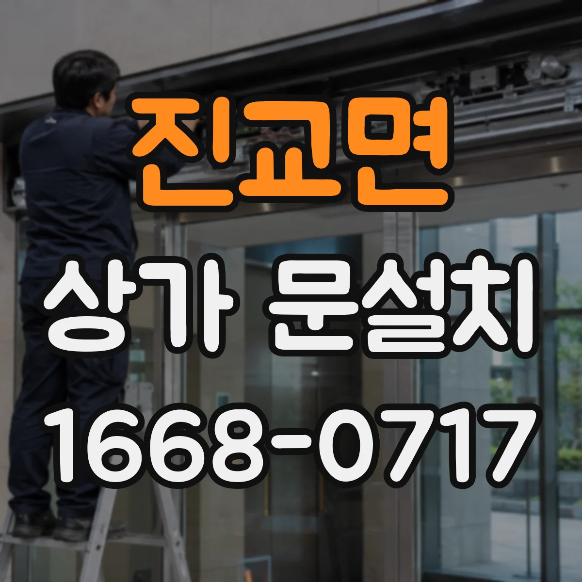 진교면 상가 문설치
