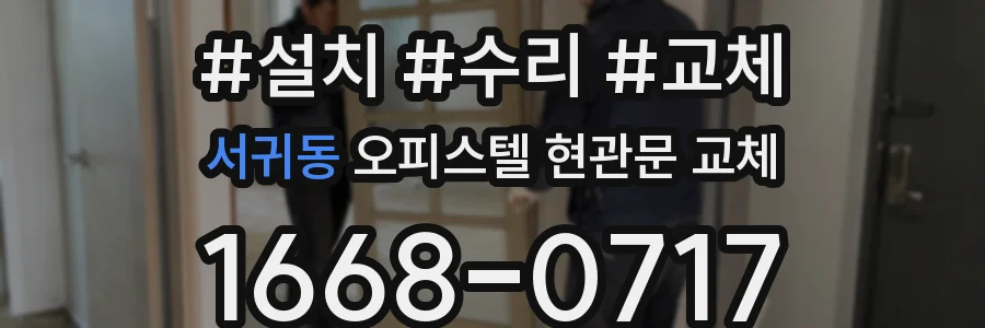 서귀동 오피스텔 현관문 교체