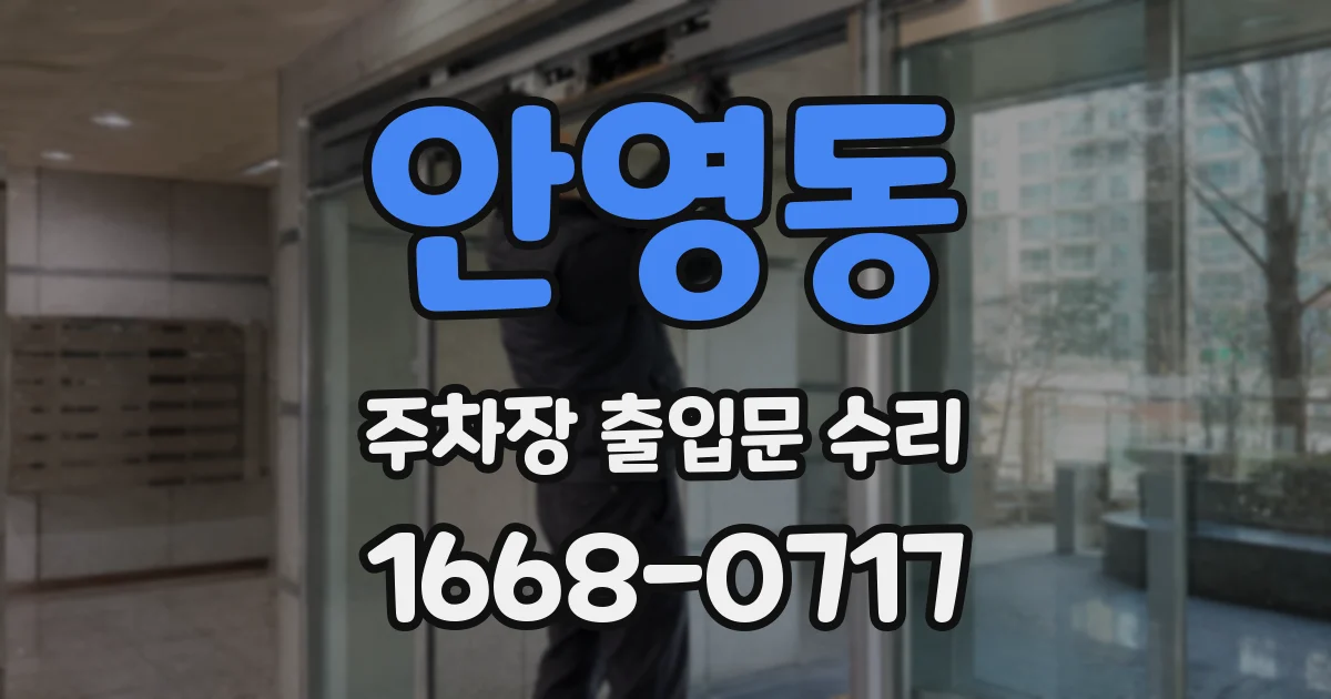 안영동 주차장 출입문 수리