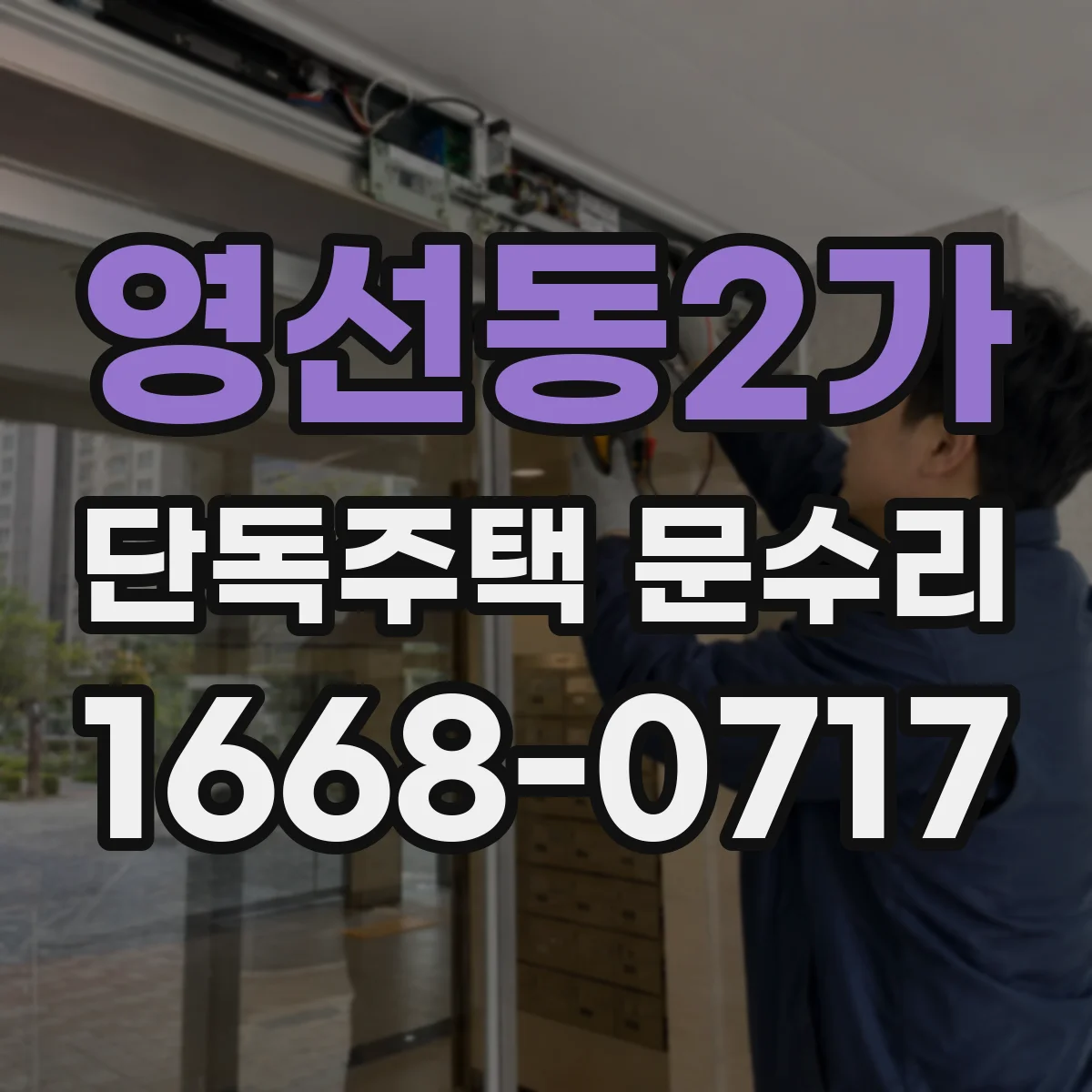 영선동2가 단독주택 문수리