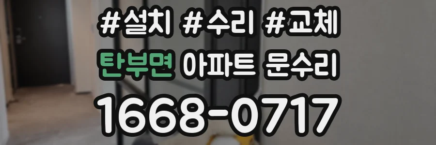 탄부면 아파트 문수리