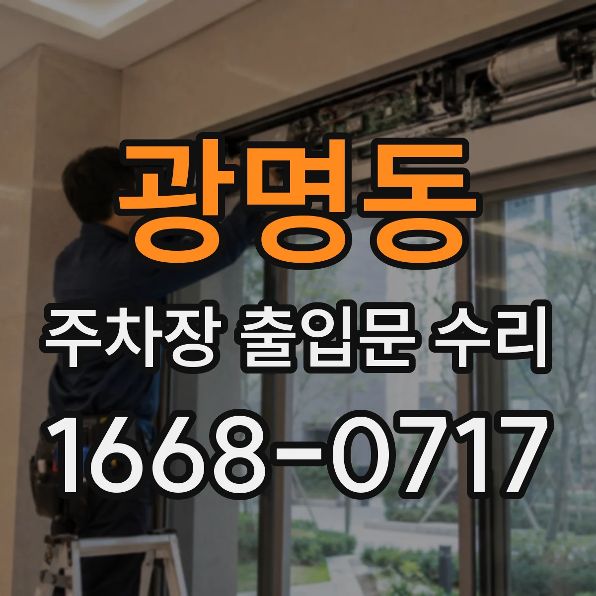 광명동 주차장 출입문 수리