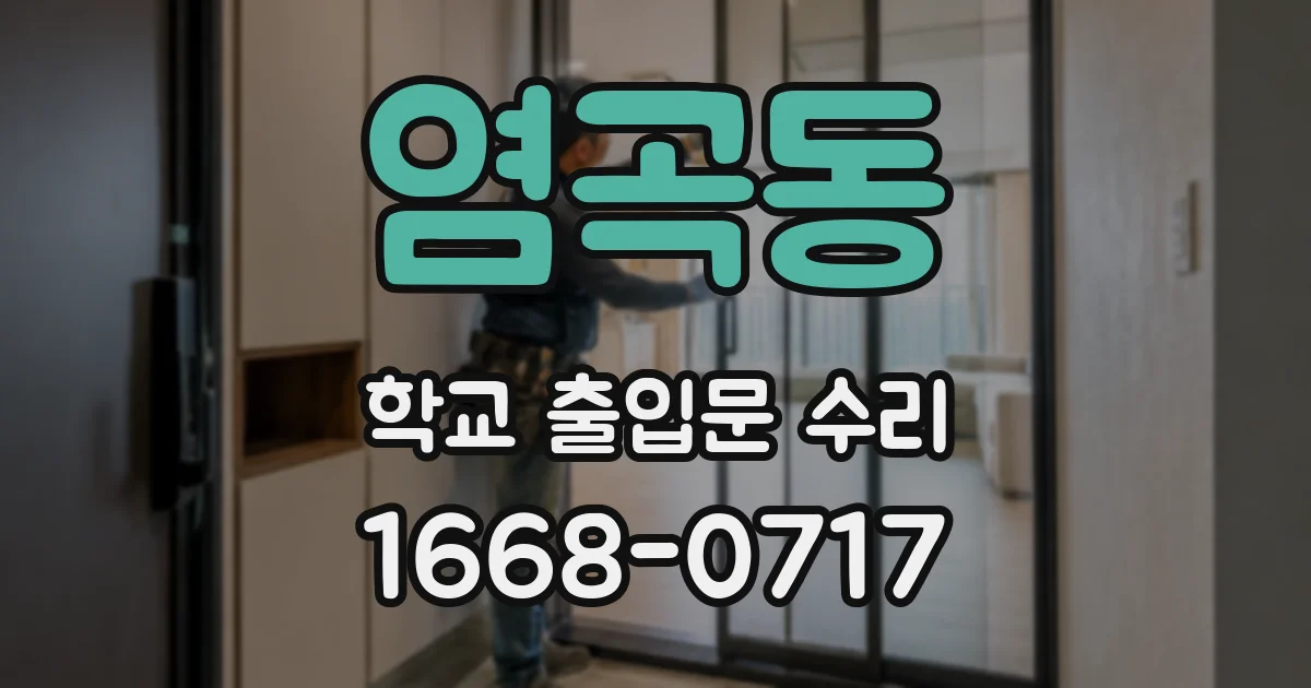 염곡동 학교 출입문 수리
