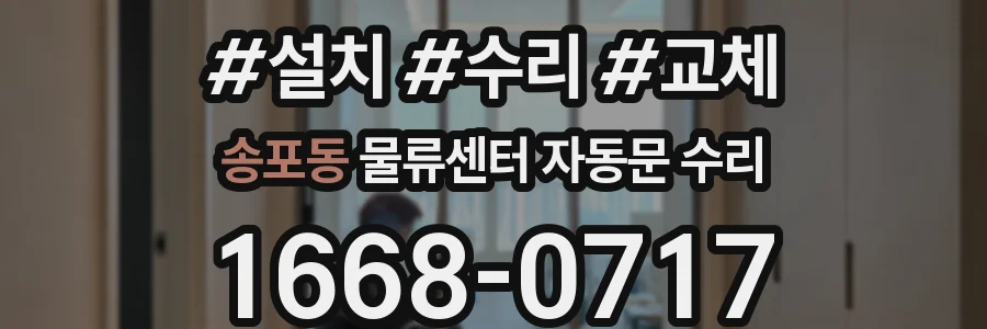 송포동 물류센터 자동문 수리