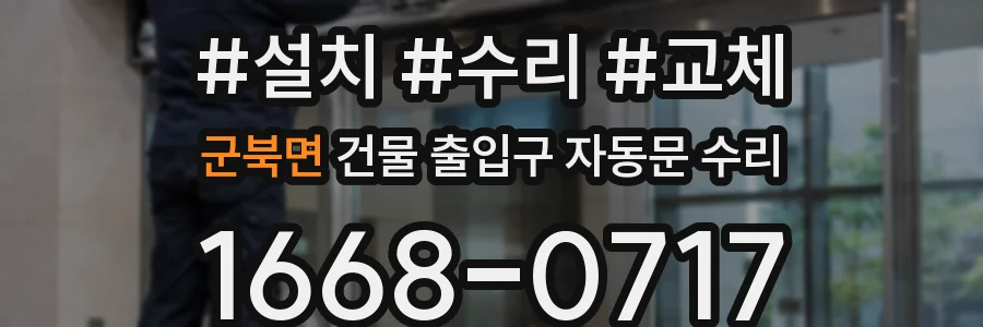 군북면 건물 출입구 자동문 수리