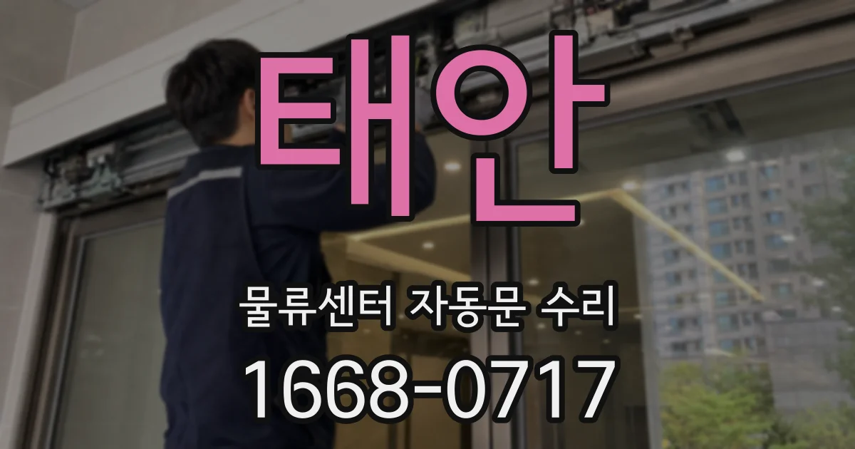 태안 물류센터 자동문 수리