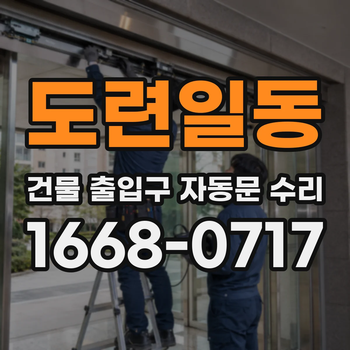 도련일동 건물 출입구 자동문 수리