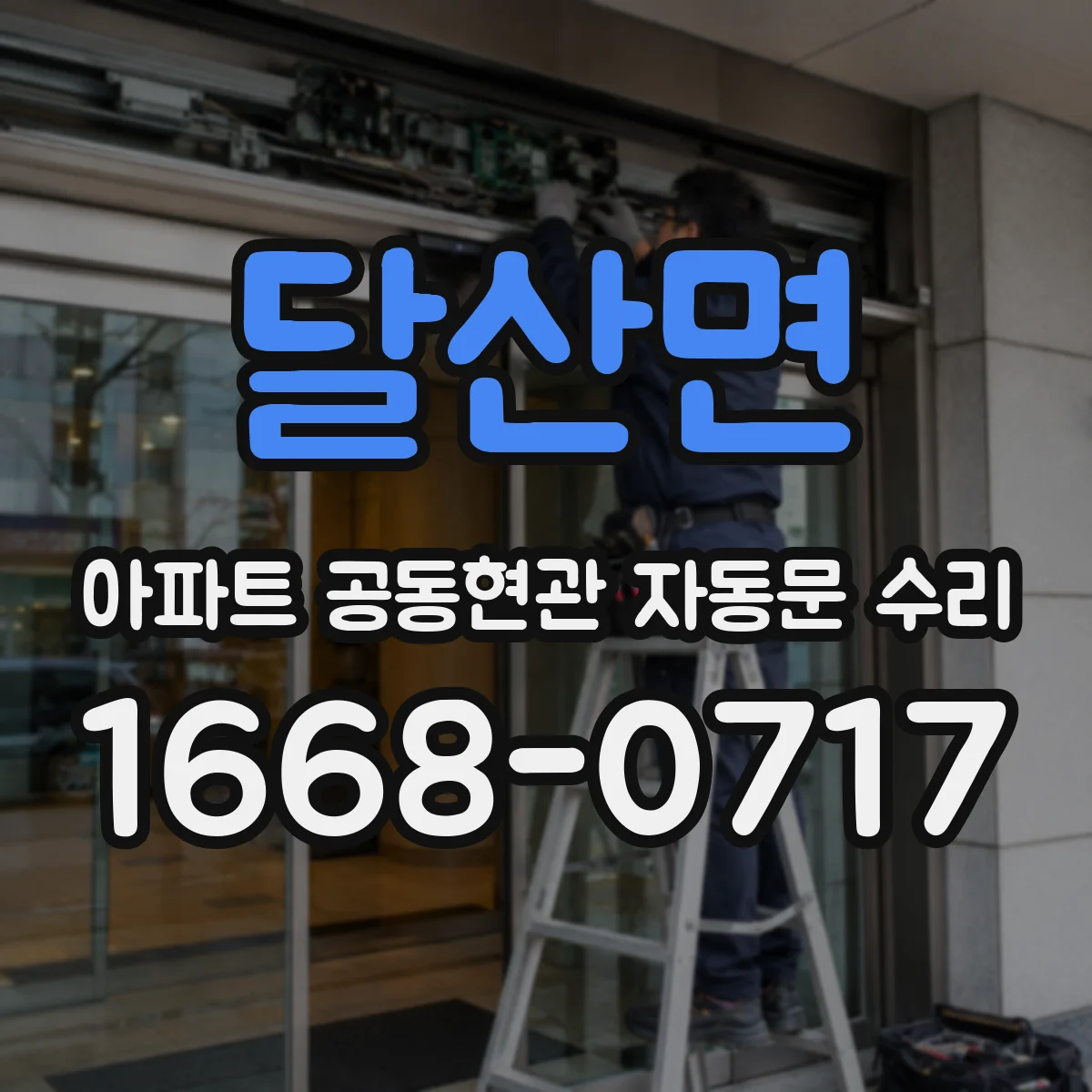 달산면 아파트 공동현관 자동문 수리