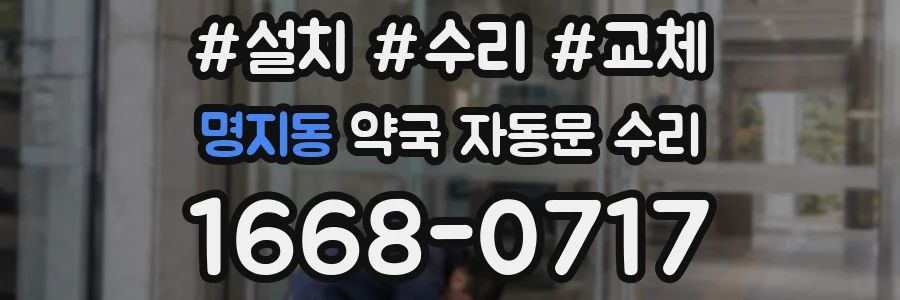 명지동 약국 자동문 수리