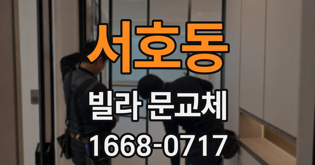 서호동 빌라 문교체