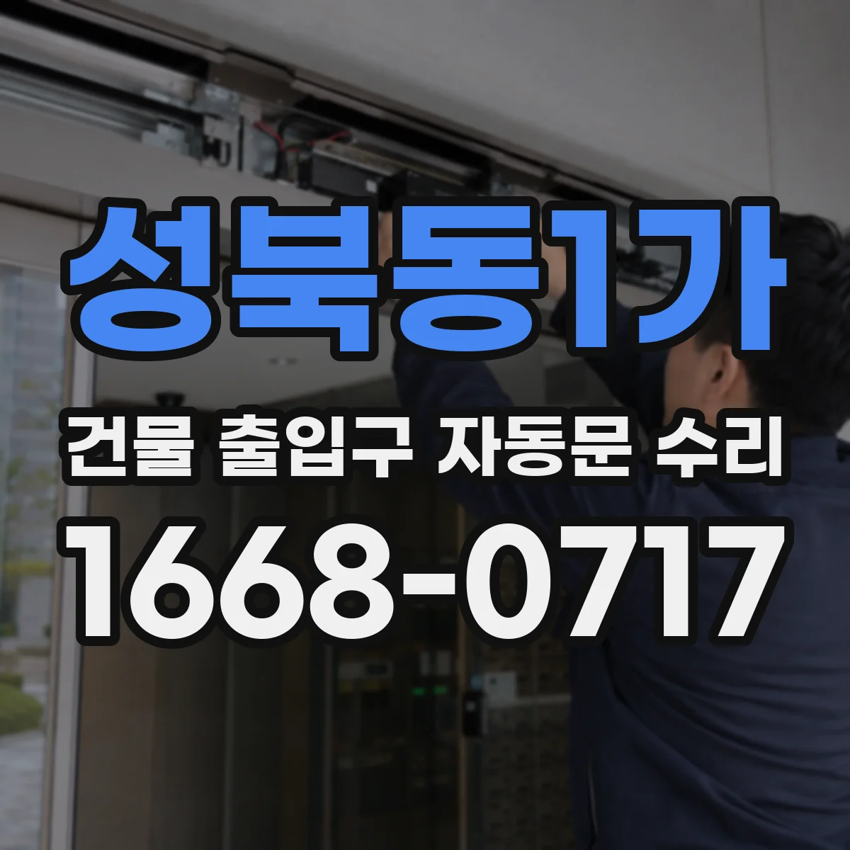 성북동1가 건물 출입구 자동문 수리
