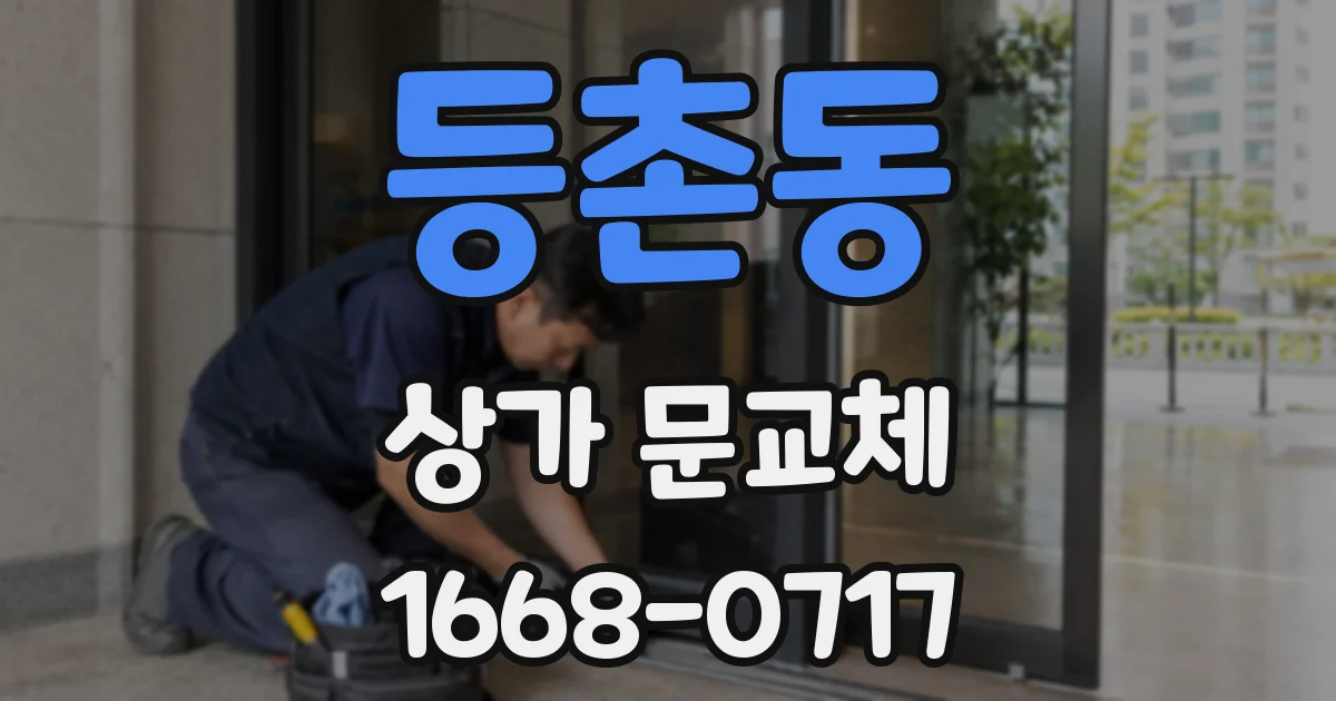등촌동 상가 문교체