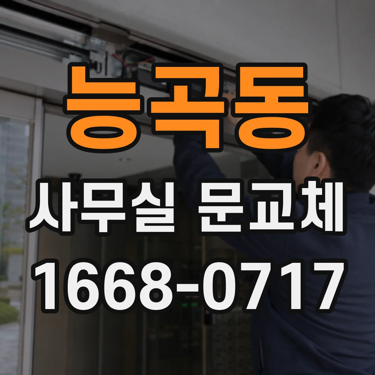 능곡동 사무실 문교체