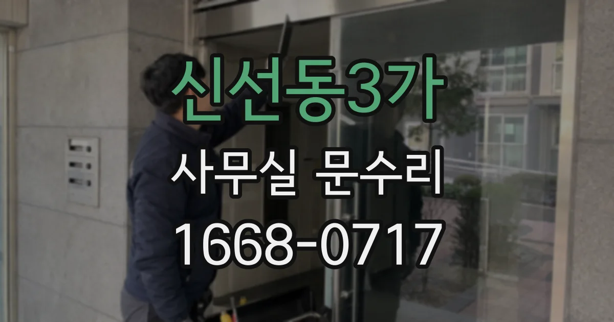 신선동3가 사무실 문수리