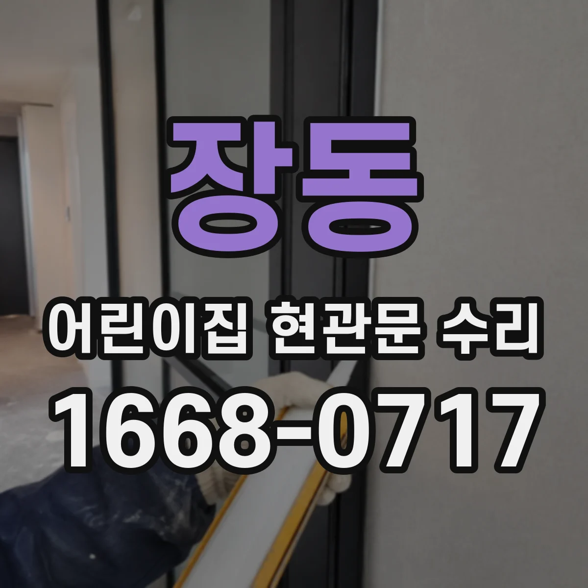 장동 어린이집 현관문 수리