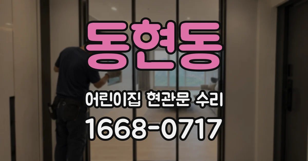 동현동 어린이집 현관문 수리