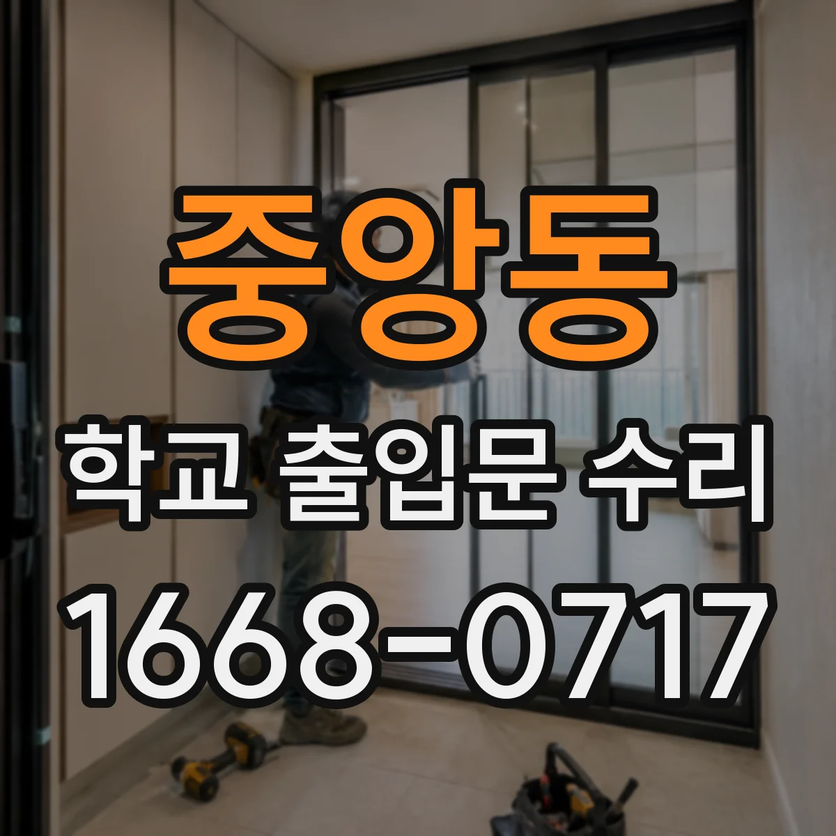 중앙동 학교 출입문 수리