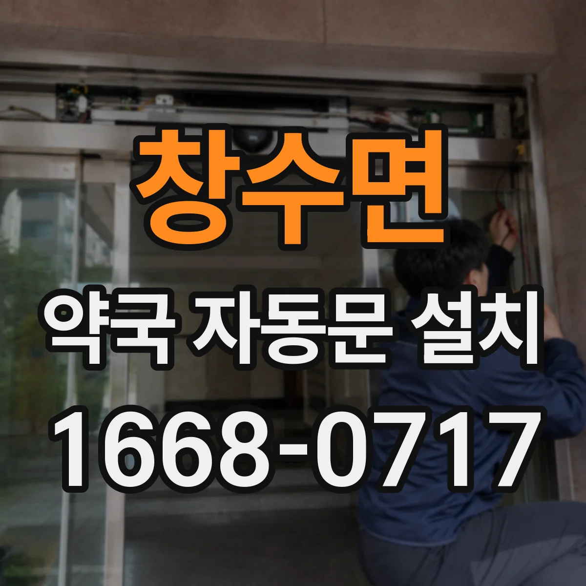창수면 약국 자동문 설치
