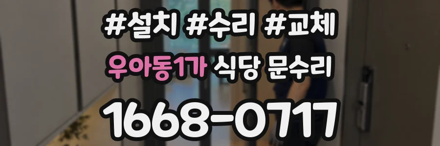 우아동1가 식당 문수리