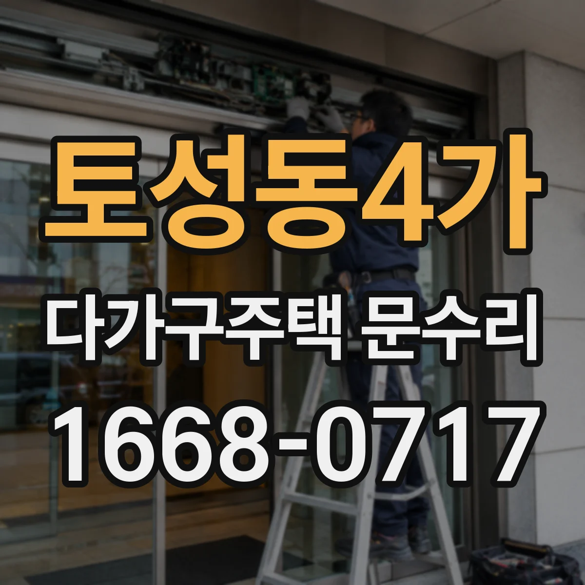 토성동4가 다가구주택 문수리