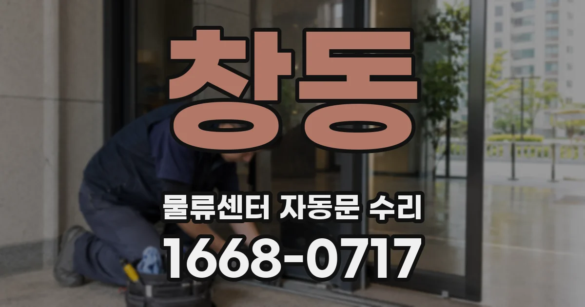 창동 물류센터 자동문 수리