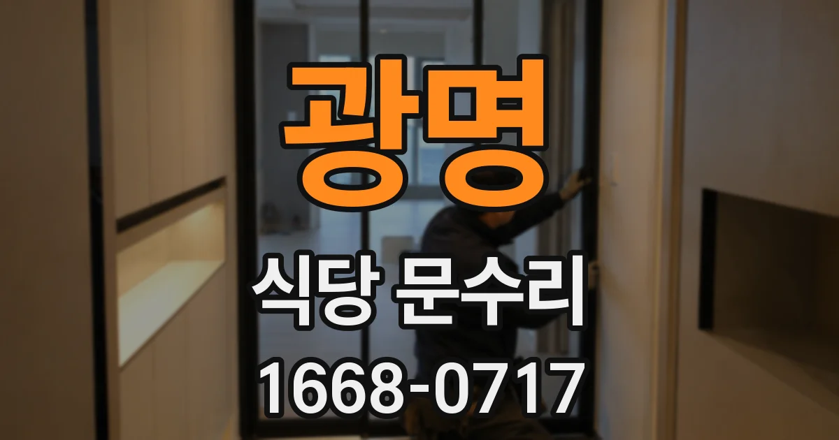 광명 식당 문수리