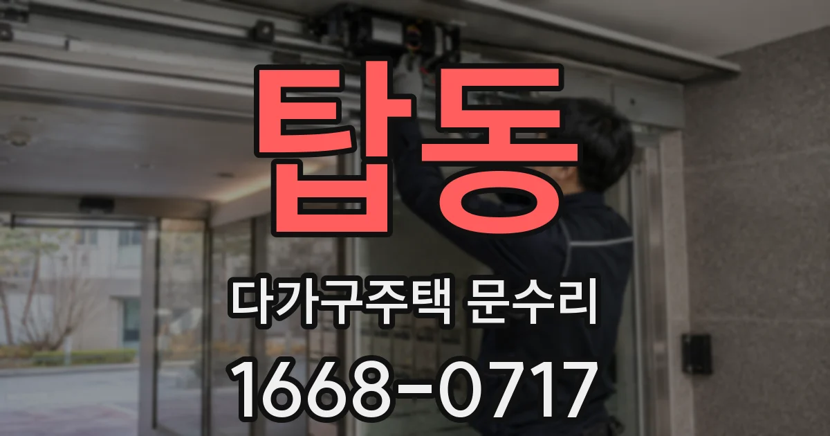 탑동 다가구주택 문수리