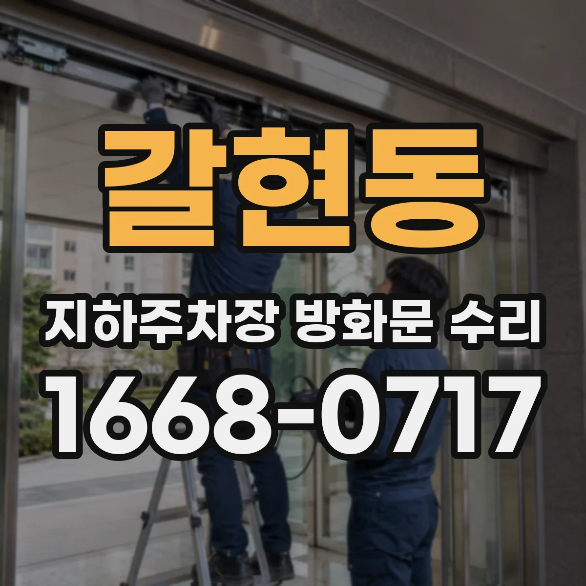 갈현동 지하주차장 방화문 수리