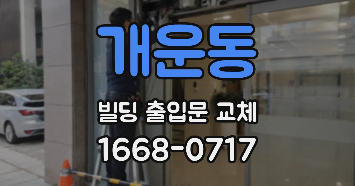 개운동 빌딩 출입문 교체