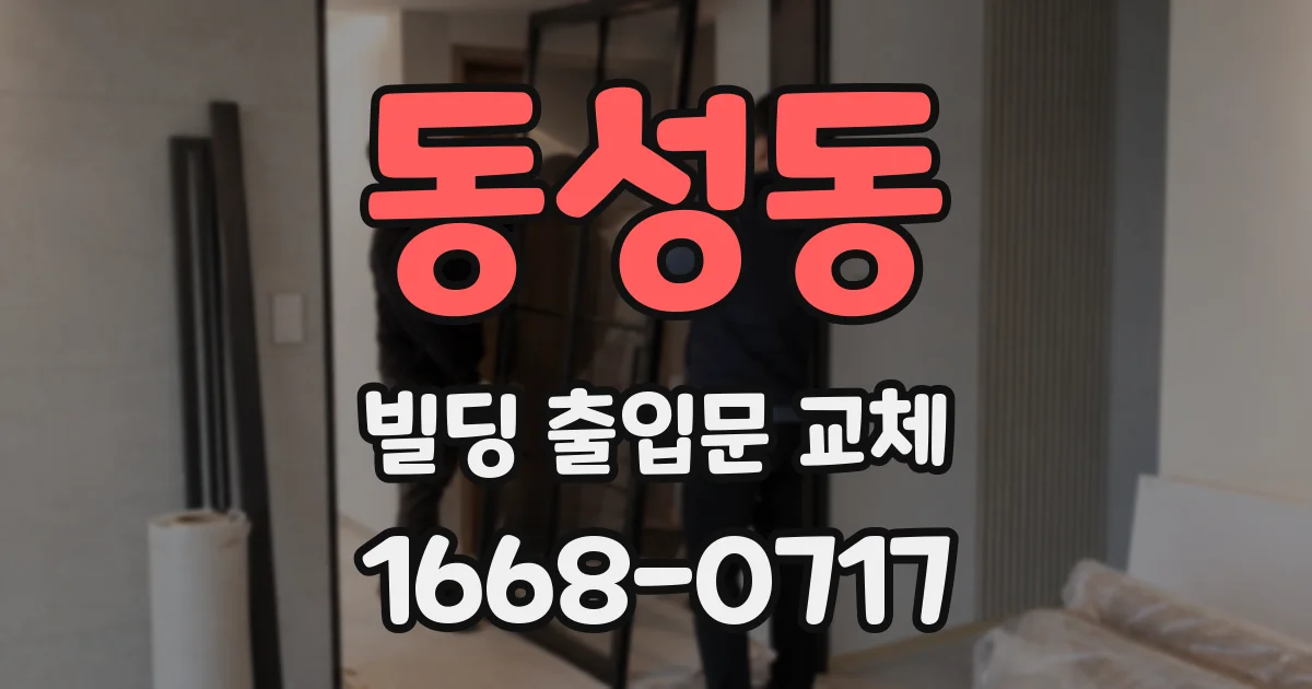 동성동 빌딩 출입문 교체