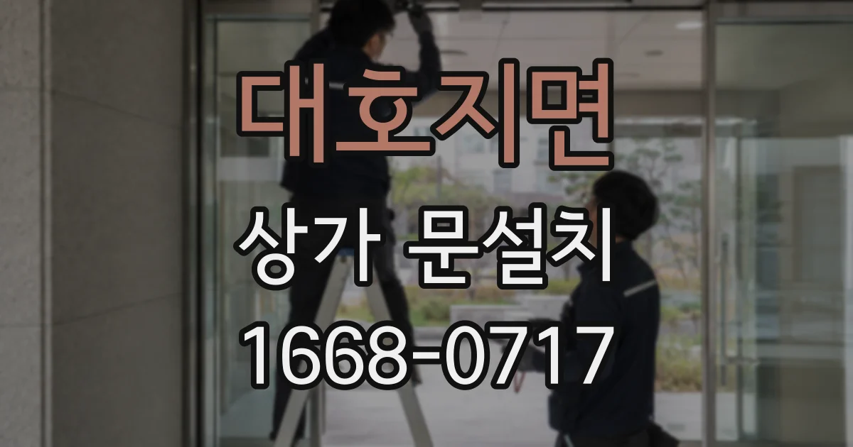 대호지면 상가 문설치