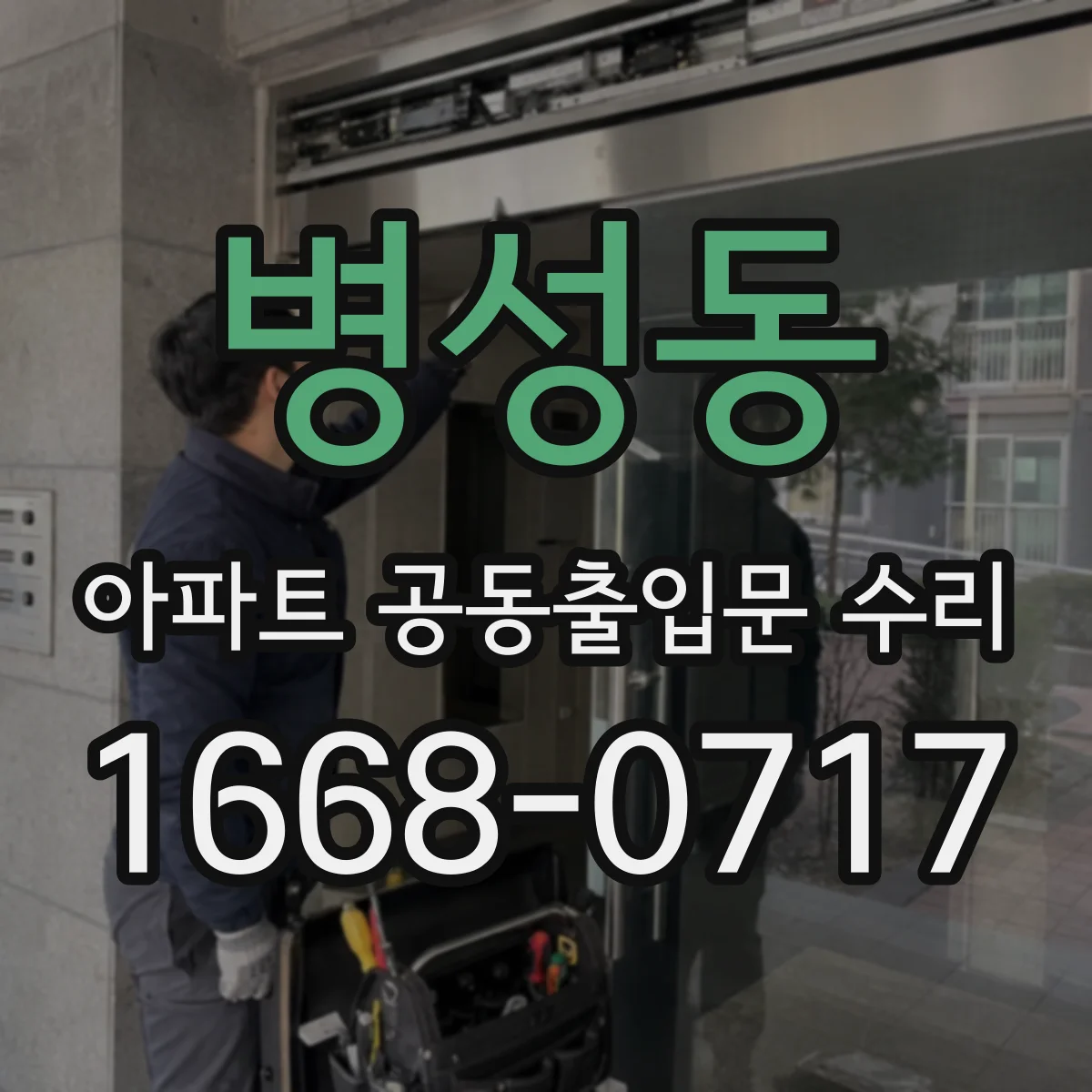병성동 아파트 공동출입문 수리