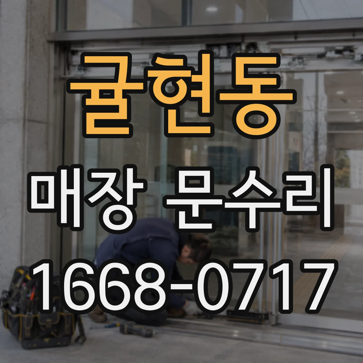 귤현동 매장 문수리