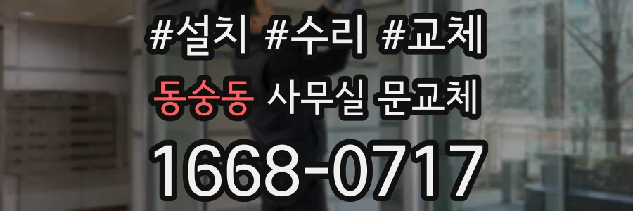 동숭동 사무실 문교체